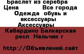 Браслет из серебра  › Цена ­ 5 000 - Все города Одежда, обувь и аксессуары » Аксессуары   . Кабардино-Балкарская респ.,Нальчик г.